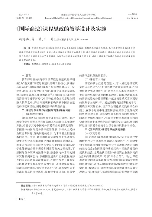 《国际商法》课程思政的教学设计及实施