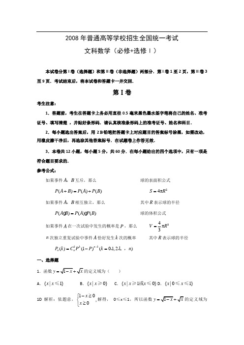 2008年普通高等学校招生全国统一考试(全国卷Ⅰ) 文科数学 解析版
