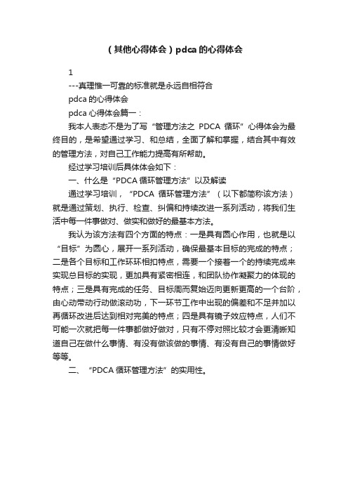 （其他心得体会）pdca的心得体会