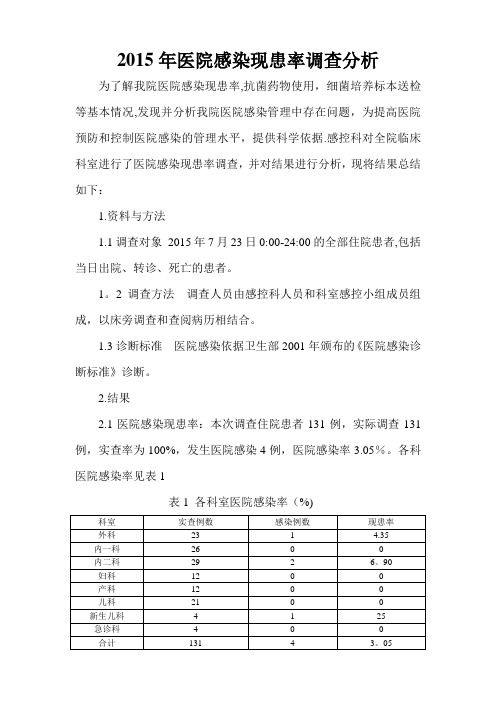 2015年医院感染现患率调查分析