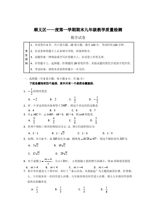 最新北京市顺义区九年级上期末考试数学试卷及答案