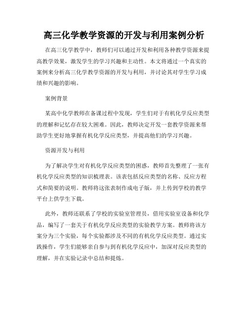 高三化学教学资源的开发与利用案例分析