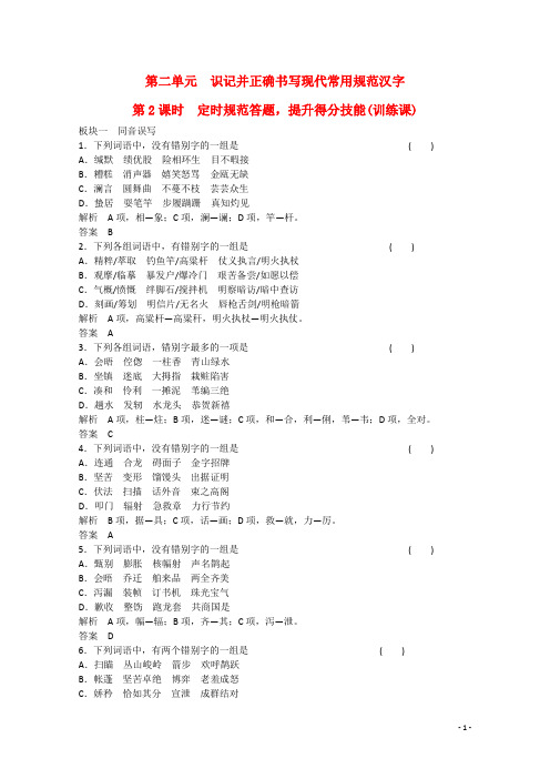  高考语文大一轮复习 第一部分 第二单元 第2课时 定时规范答题,提升得分技能(训练课)