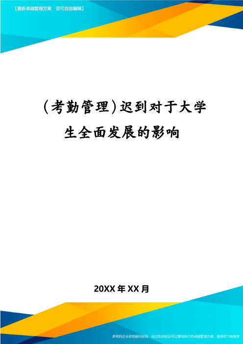 (考勤管理)迟到对于大学生全面发展的影响