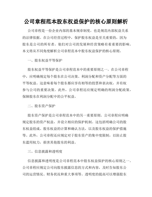 公司章程范本股东权益保护的核心原则解析