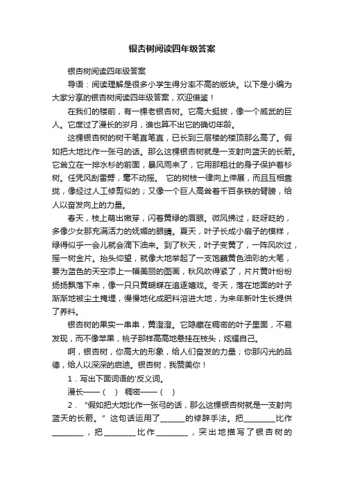 银杏树阅读四年级答案