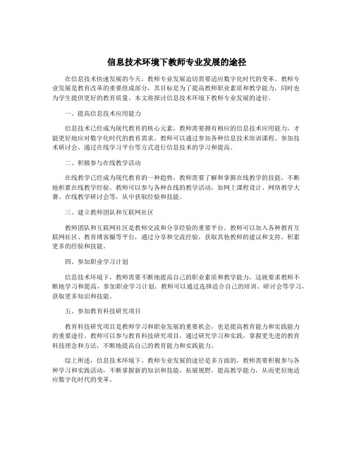 信息技术环境下教师专业发展的途径