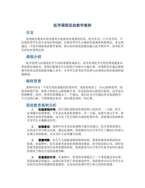 医学课程思政教学案例