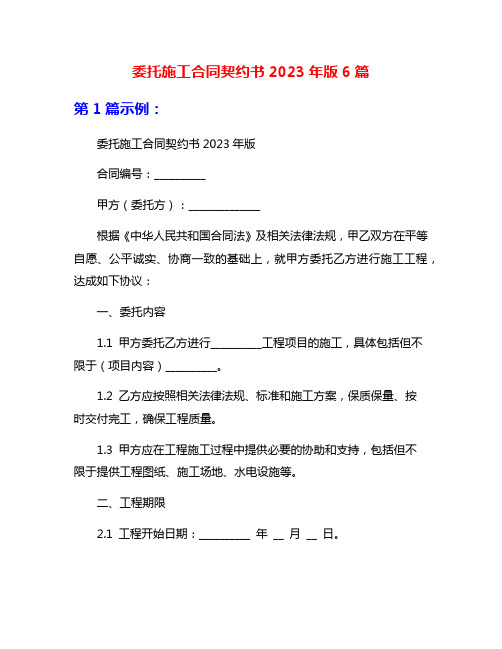 委托施工合同契约书2023年版6篇