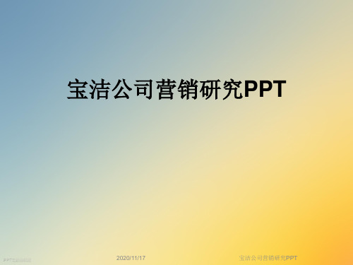 宝洁公司营销研究PPT