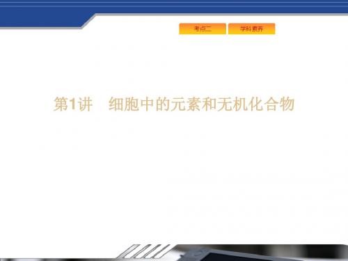 2019年高考生物(苏教版)大一轮复习精品课件：1.1细胞中的元素和无机化合物