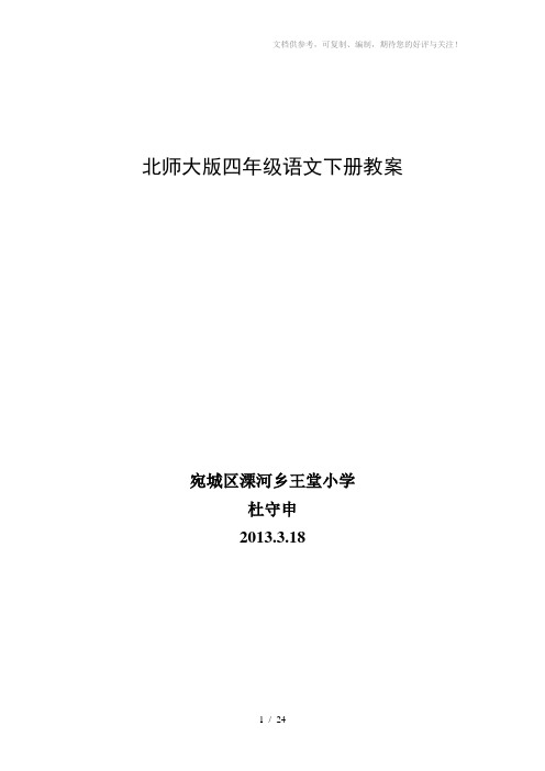 洋思模式北师大版四年级语文下册教案以及第四单元手