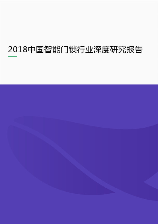 2018中国智能门锁行业深度研究报告