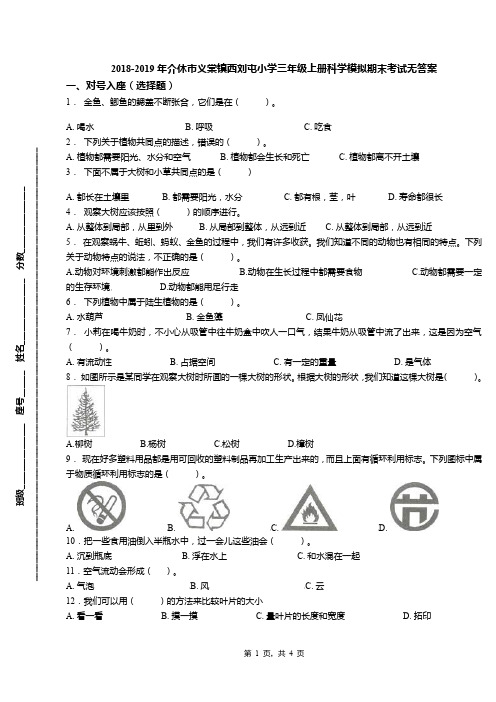 2018-2019年介休市义棠镇西刘屯小学三年级上册科学模拟期末考试无答案