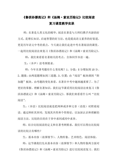 《鲁滨孙漂流记》、《汤姆索亚历险记》比较阅读复习课堂教学实录