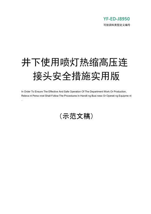 井下使用喷灯热缩高压连接头安全措施实用版