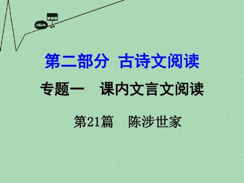 【湖南中考面对面】2016年中考语文 第二部分 古诗文阅读 专题1 第21篇 陈涉世家复习课件 新人教版