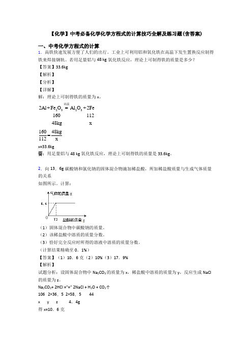 【化学】中考必备化学化学方程式的计算技巧全解及练习题(含答案) (3)