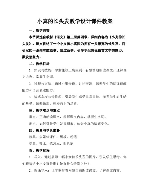 小真的长头发教学设计课件教案(1)