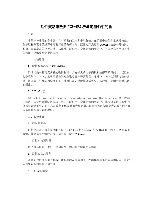 活性炭动态吸附ICP-AES法测定粗铅中的金