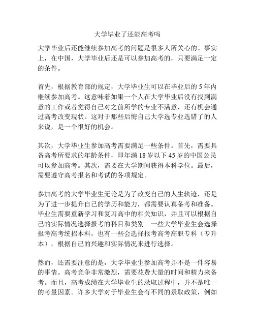 大学毕业了还能高考吗