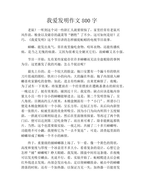 我爱发明作文800字