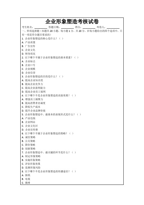 企业形象塑造考核试卷