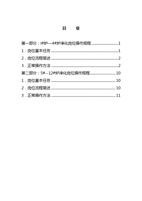 电石炉净化岗位操作法1