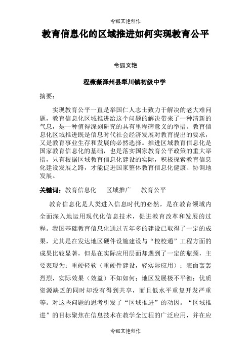 教育信息化的区域推进如何实现教育公平之令狐文艳创作