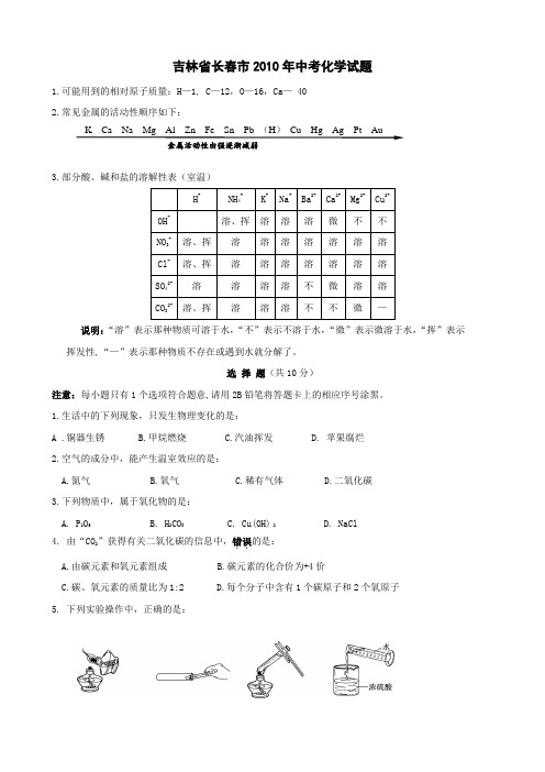 2010年长春中考试题化学(附答案)