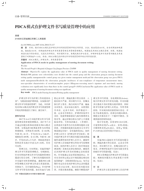 PDCA模式在护理文件书写质量管理中的应用