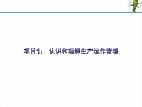 《生产与运作管理实务》教学课件—01生产与运作管理概述