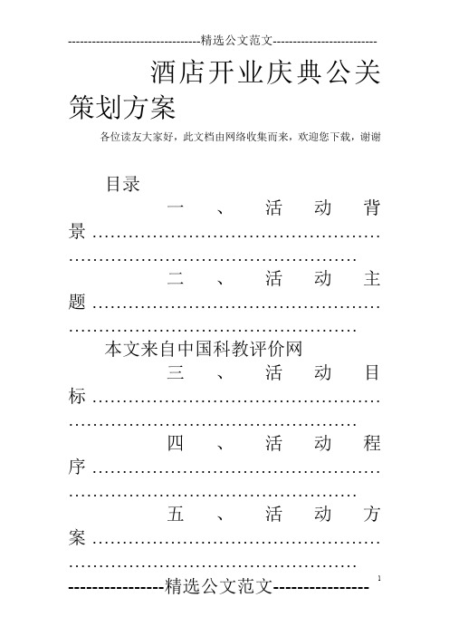 酒店开业庆典公关策划方案