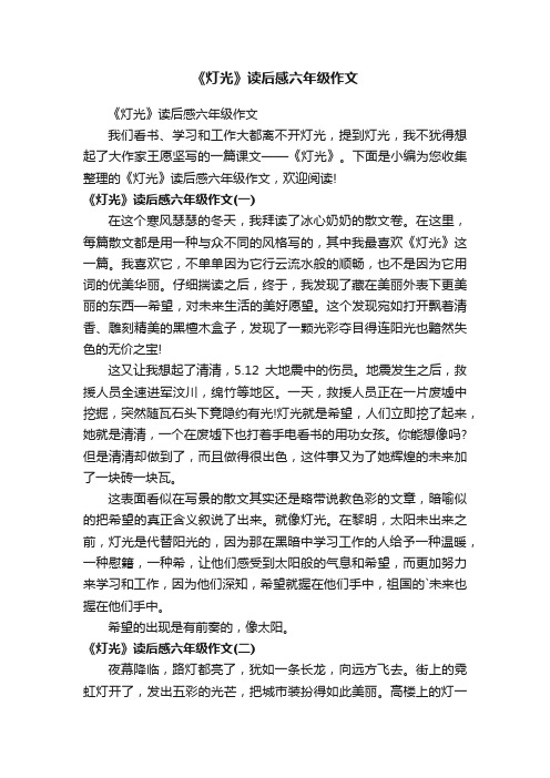 《灯光》读后感六年级作文