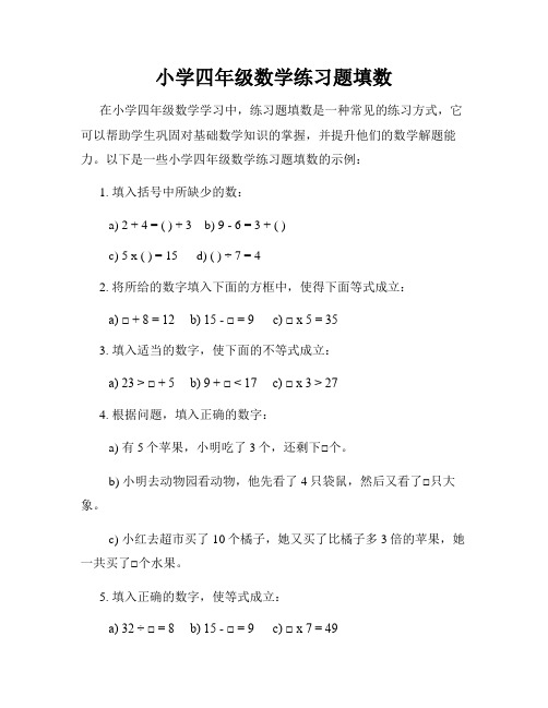 小学四年级数学练习题填数