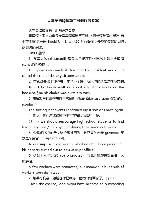 大学英语精读第三册翻译题答案