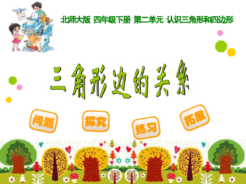 数学北师大四年级下2.4三角形边的关系 课件