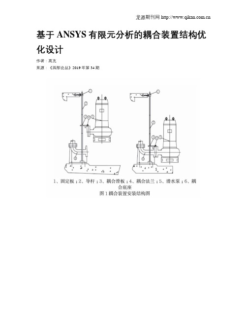 基于ANSYS有限元分析的耦合装置结构优化设计