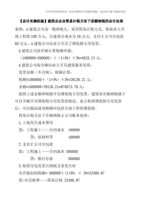 【会计实操经验】建筑业企业简易计税方法下差额纳税的会计处理