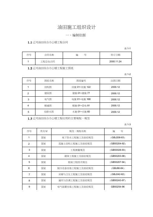 油田工程施工组织设计方案