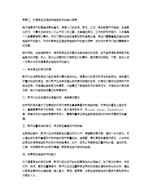 教案二：引导学生正确运用电脑软件的能力培养