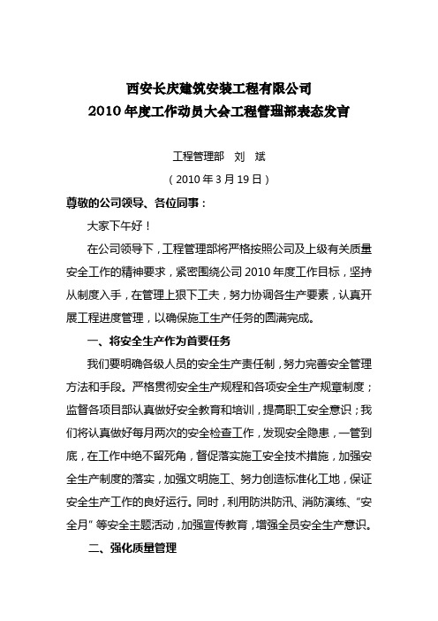 2010年度工作动员大会工程管理部表态发言