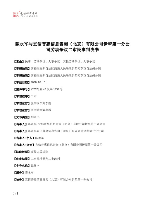 陈永军与宜信普惠信息咨询（北京）有限公司伊犁第一分公司劳动争议二审民事判决书