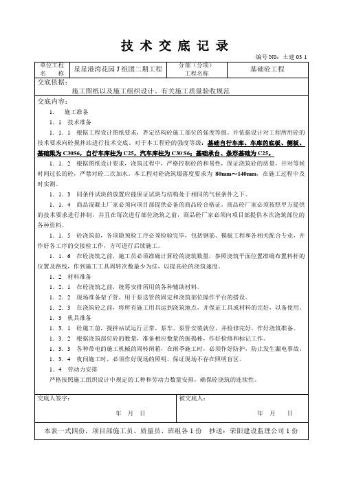 基础砼(筏板、条基、剪力墙)工程技术交底