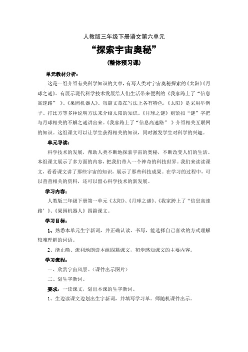 人教版三年级下册语文第六单元整体预习课设计