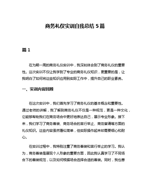 商务礼仪实训自我总结5篇