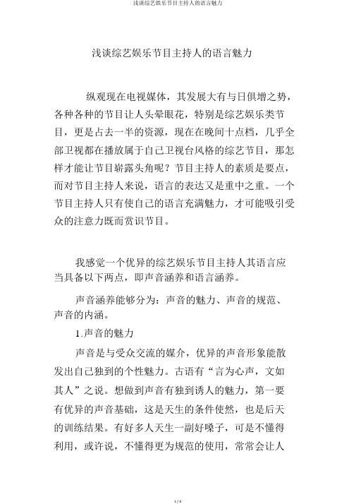 浅谈综艺娱乐节目主持人的语言魅力