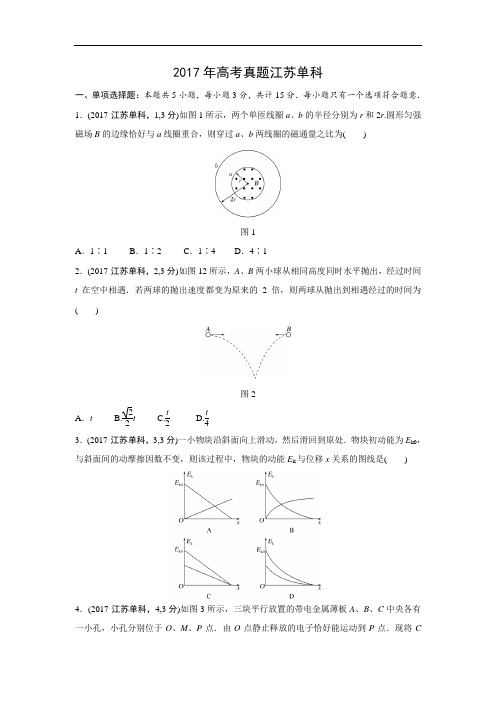 【物理】2017年高考真题——江苏单科(解析版)