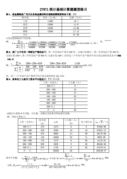 27871统计基础计算题题型练习