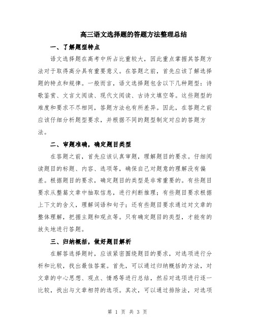 高三语文选择题的答题方法整理总结